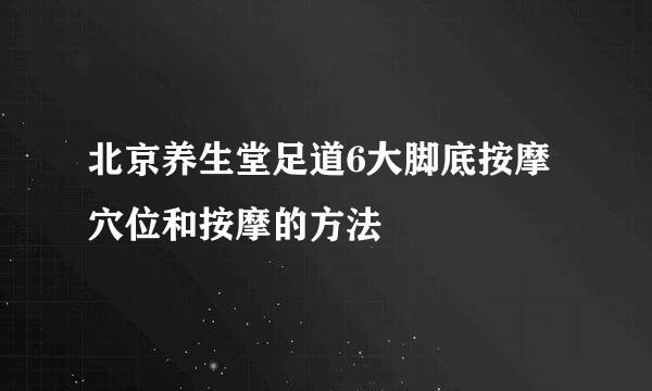 北京养生堂足道6大脚底按摩穴位和按摩的方法