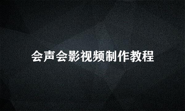 会声会影视频制作教程