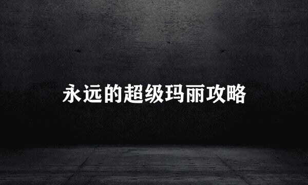 永远的超级玛丽攻略