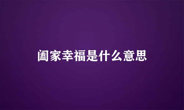 阖家幸福是什么意思