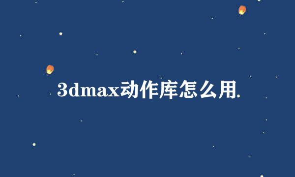 3dmax动作库怎么用