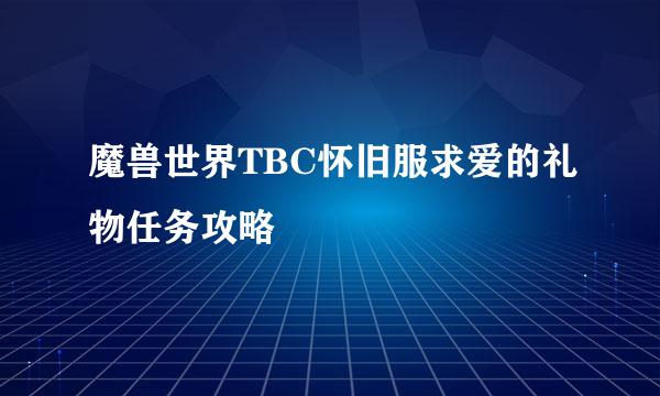 魔兽世界TBC怀旧服求爱的礼物任务攻略