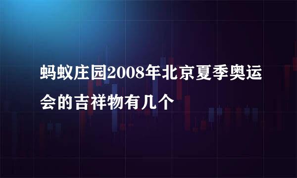 蚂蚁庄园2008年北京夏季奥运会的吉祥物有几个