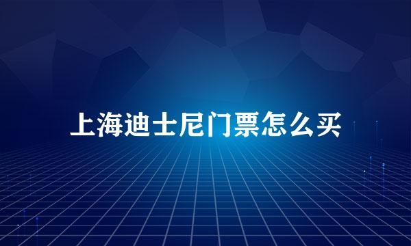 上海迪士尼门票怎么买