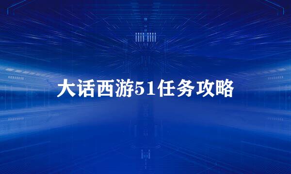 大话西游51任务攻略