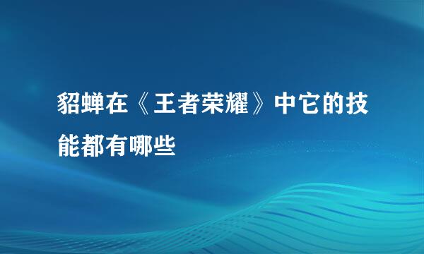 貂蝉在《王者荣耀》中它的技能都有哪些