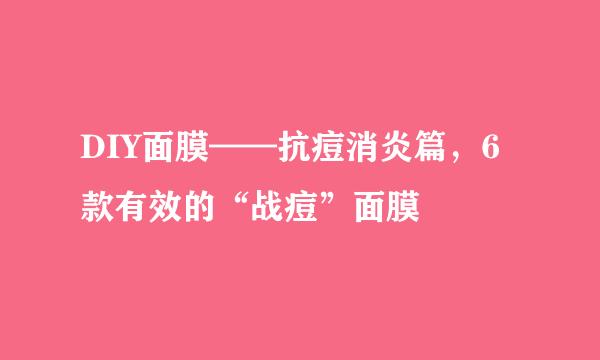 DIY面膜——抗痘消炎篇，6款有效的“战痘”面膜