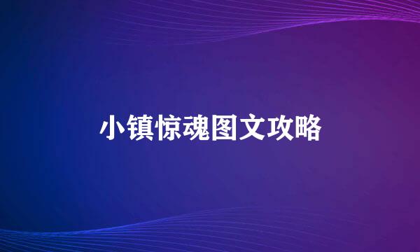 小镇惊魂图文攻略