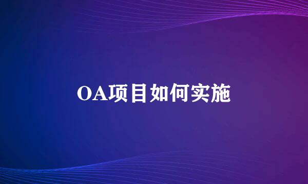 OA项目如何实施