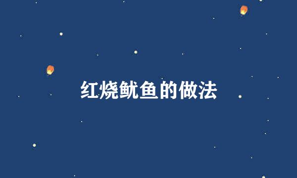 红烧鱿鱼的做法