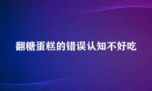 翻糖蛋糕的错误认知不好吃