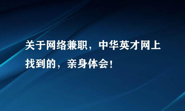 关于网络兼职，中华英才网上找到的，亲身体会！