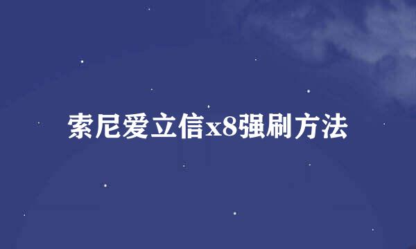 索尼爱立信x8强刷方法