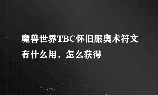 魔兽世界TBC怀旧服奥术符文有什么用，怎么获得