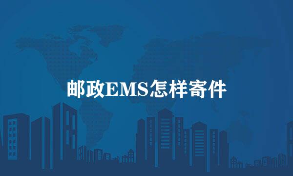 邮政EMS怎样寄件