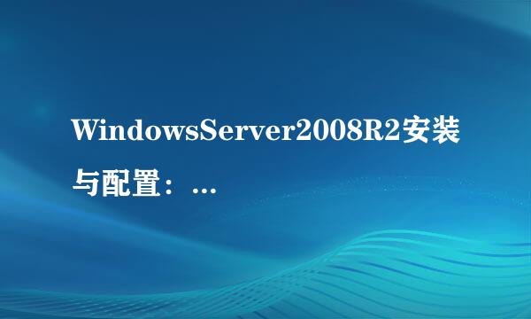 WindowsServer2008R2安装与配置：[1]系统安装