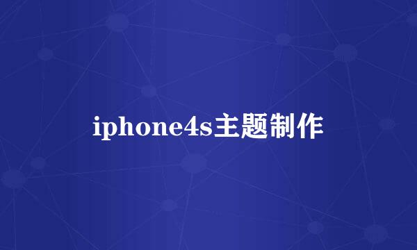 iphone4s主题制作