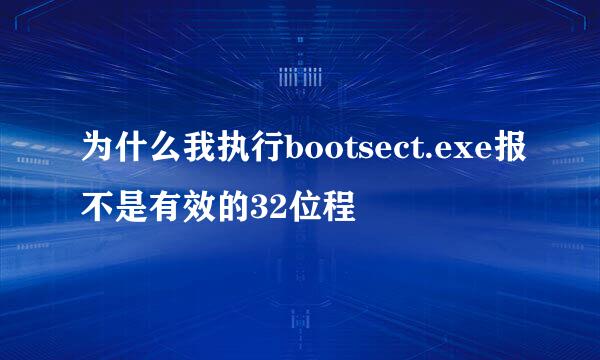 为什么我执行bootsect.exe报不是有效的32位程