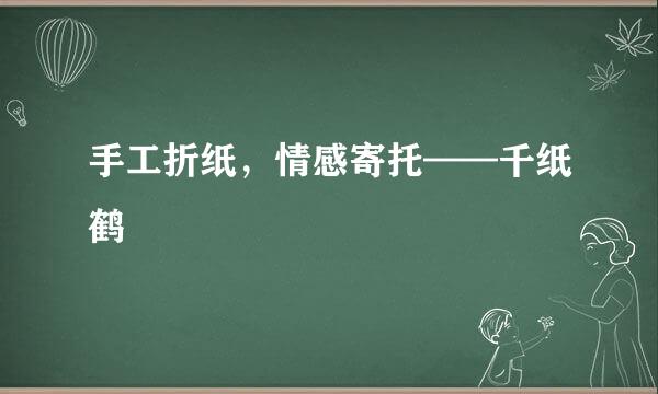 手工折纸，情感寄托——千纸鹤