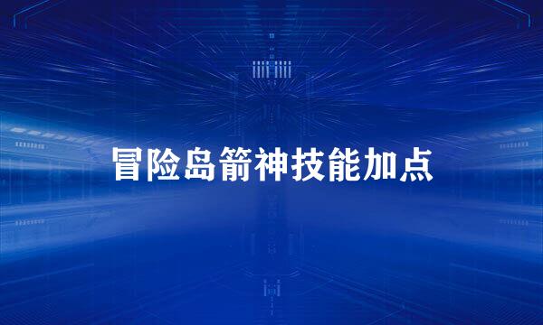 冒险岛箭神技能加点