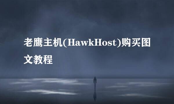 老鹰主机(HawkHost)购买图文教程