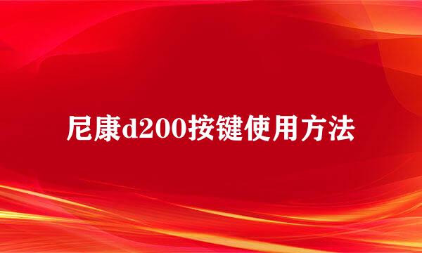 尼康d200按键使用方法