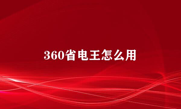 360省电王怎么用