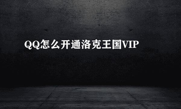 QQ怎么开通洛克王国VIP