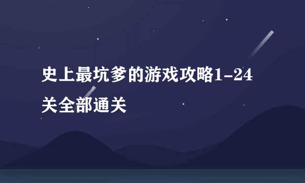 史上最坑爹的游戏攻略1-24关全部通关