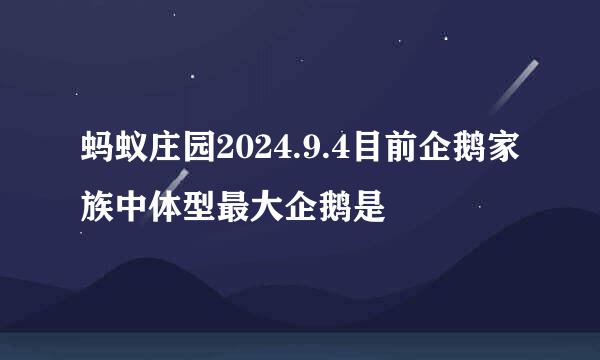 蚂蚁庄园2024.9.4目前企鹅家族中体型最大企鹅是