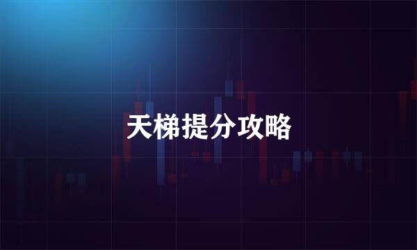 天梯提分攻略