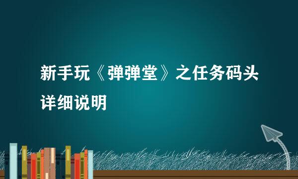 新手玩《弹弹堂》之任务码头详细说明