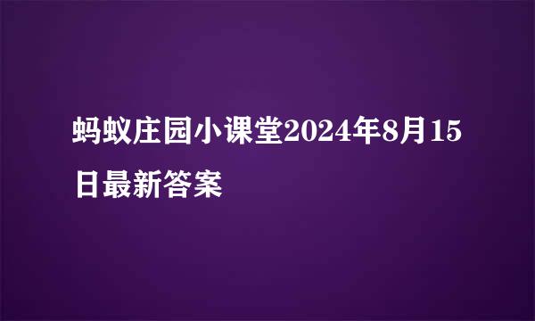 蚂蚁庄园小课堂2024年8月15日最新答案