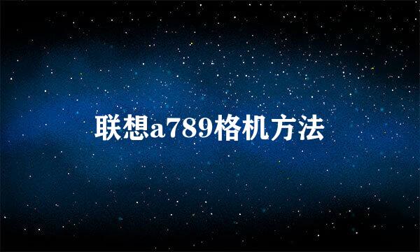 联想a789格机方法