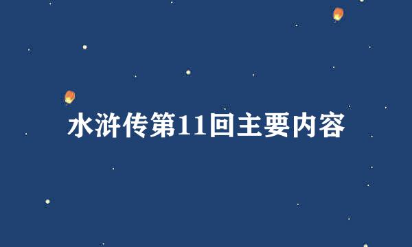 水浒传第11回主要内容