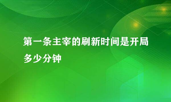 第一条主宰的刷新时间是开局多少分钟