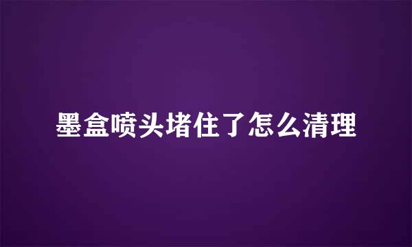 墨盒喷头堵住了怎么清理