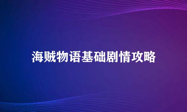 海贼物语基础剧情攻略