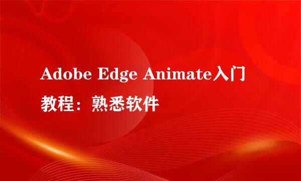 Adobe Edge Animate入门教程：熟悉软件