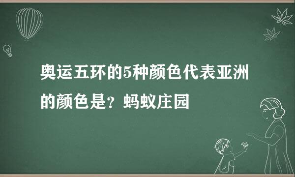 奥运五环的5种颜色代表亚洲的颜色是？蚂蚁庄园