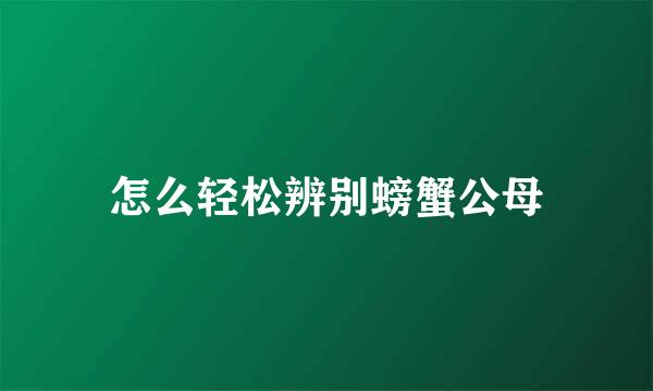 怎么轻松辨别螃蟹公母