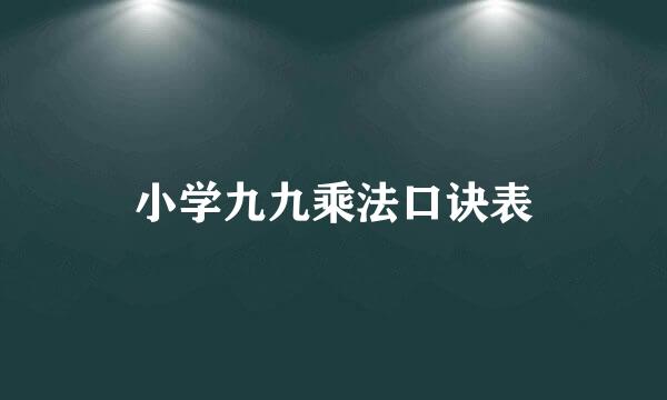 小学九九乘法口诀表