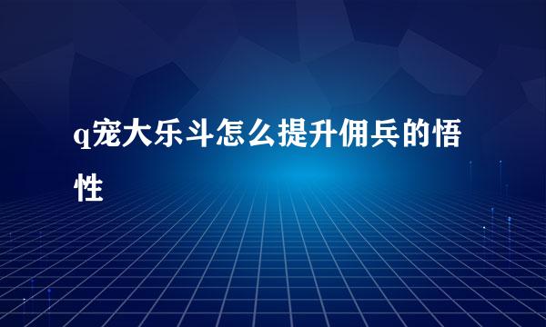 q宠大乐斗怎么提升佣兵的悟性