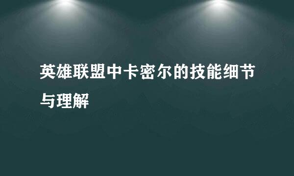 英雄联盟中卡密尔的技能细节与理解