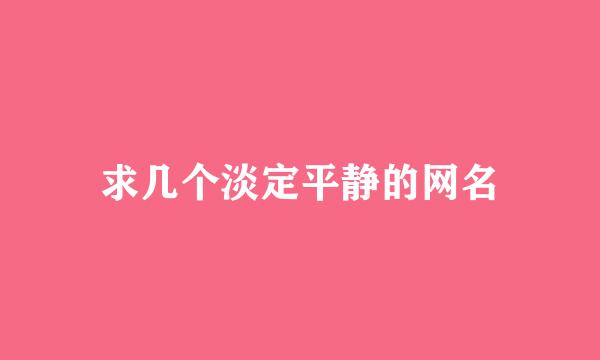 求几个淡定平静的网名