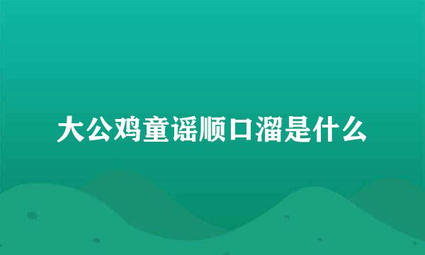 大公鸡童谣顺口溜是什么