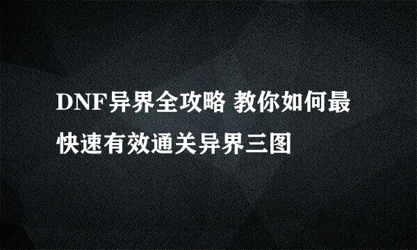 DNF异界全攻略 教你如何最快速有效通关异界三图