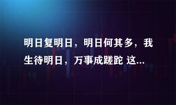 明日复明日，明日何其多，我生待明日，万事成蹉跎 这句话的作者及出处