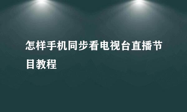 怎样手机同步看电视台直播节目教程