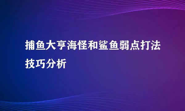 捕鱼大亨海怪和鲨鱼弱点打法技巧分析